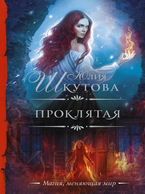 cover image of Проклятая